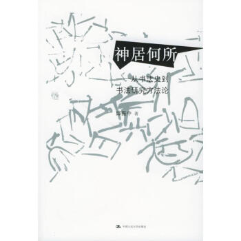 神居何所:從書法史到書法研究方法論/邱振中書法論集