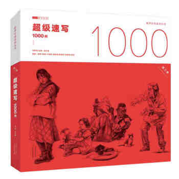 超级速写1000例第三季谢军段强陈赞业周愈清卢国思人物速写组合与单人照片范画对照新书美术教 pdf epub mobi 下载