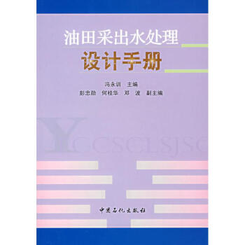 油田采出水处理设计手册(国外含油气盆地 pdf epub mobi 下载