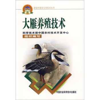 大雁養殖技術