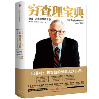 穷查理宝典(查理·芒格智慧箴言录) 巴菲特推崇的10本书之一！ pdf epub mobi 电子书 下载