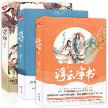 【贈書簽大海報】正版 浮雲半書1-2-3 共3冊 李惟七著 知音漫客小說 浮雲記 pdf epub mobi 下载