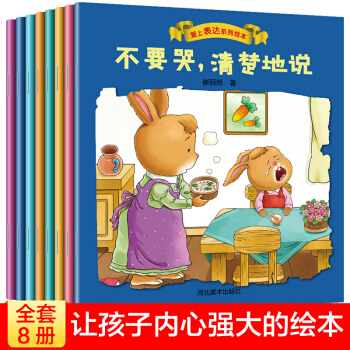 愛上錶達係列繪本全8冊 繪本3-6歲 嬰幼兒行為習慣培養繪本 寶寶睡前故事兒童早教益智童書