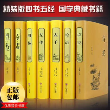 論語詩經周易左傳孟子大學中庸尚書禮記精裝國學經典名著全譯本正品無刪減儒傢學派著作哲學7本 pdf epub mobi 電子書 下載