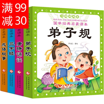 新課標推薦注音彩圖版4冊弟子規三字經唐詩三百首成語故事接龍少兒國學經典兒童誦讀幼兒啓濛書籍 pdf epub mobi 下载