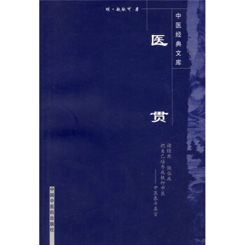 醫貫