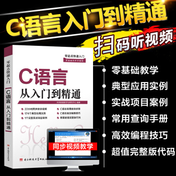 包邮 零起点学习 C语言从入门到精通 随书赠送素材视频 C学习入门经典进阶 程序设计