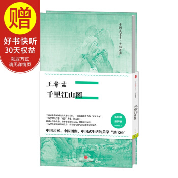 中國美術史·大師原典係列 王希孟·韆裏江山圖 中信齣版社