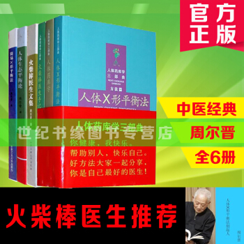 全6冊 人體藥庫學三部麯 簡易 人體X形平衡法 中醫書籍 火柴棒醫生 手記 周爾晉三部麯