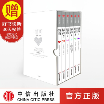 包邮 情商 全新升级版(套装全6册) 丹尼尔 戈尔曼 中信出版社
