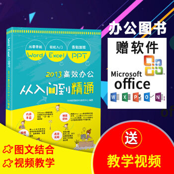 包邮 学习Word/Excel/PPT2013高效办公从入门到精通赠素材视频office pdf epub mobi 下载