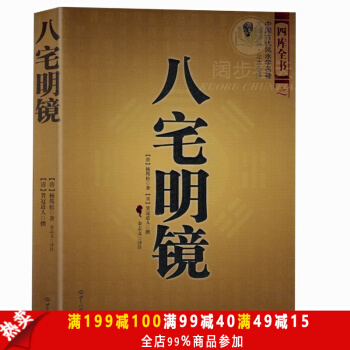正版现货 八宅明镜 足本全译 文白对照 中国古代风水学名著 居家布局 实用建筑风水 风水 pdf epub mobi 下载