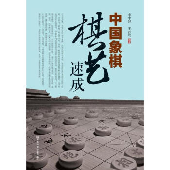 中国象棋棋艺速成 pdf epub mobi 下载