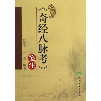"奇經八脈考"箋注 pdf epub mobi 下载