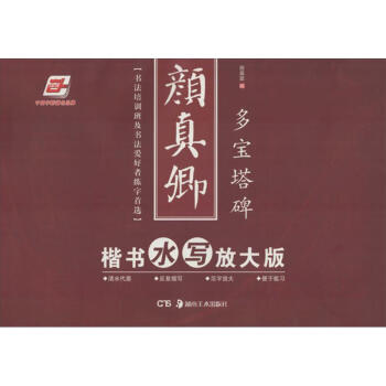 颜真卿楷书 (水写放大版)多宝塔碑 pdf epub mobi 下载