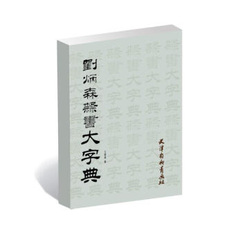 刘炳森隶书大字典 pdf epub mobi 下载