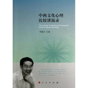 中西文化心理比較講演錄 pdf epub mobi 下载