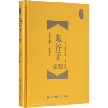 鬼谷子全鉴(珍藏版) pdf epub mobi 电子书 下载