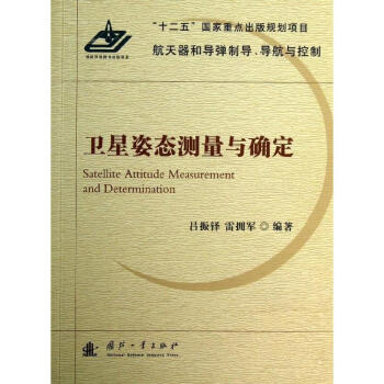 衛星姿態測量與確定 pdf epub mobi 下载