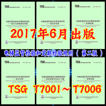 TSG T7001~T7006電梯監督檢驗和定期檢驗規則第二版 內含1號修改單和2號修改單 pdf epub mobi 下载