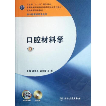 口腔材料學(附光盤供口腔醫學類專業用第5版高等學校教材) pdf epub mobi 下载