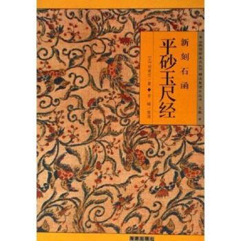 新刻石函:平砂玉尺经