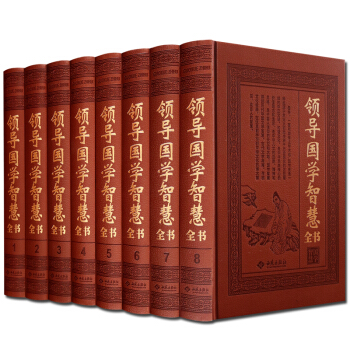 領導國學智慧全書 全套8捲 經典書籍 支持貨到付款 pdf epub mobi 下载