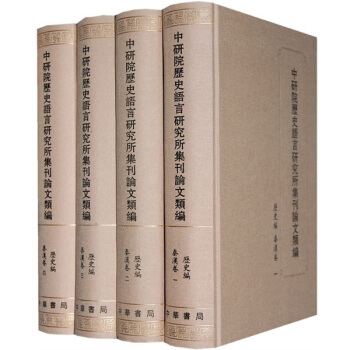 中研院曆史語言研究所集刊論文類編·曆史篇·秦漢捲（套裝共4冊） pdf epub mobi 下载