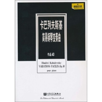 卡巴列夫斯基简易钢琴变奏曲（作品40）（原版引进） [Dimitri Kabalevsky Aariations Faciles,Op.40 Pour Piano] pdf epub mobi 下载