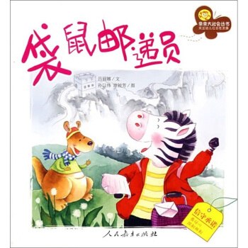 袋鼠郵遞員 [3-6歲] pdf epub mobi 下载