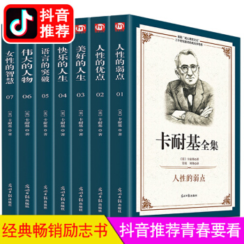 抖音同款--卡耐基全集正版全套7册人性的弱点+优点+美好快乐的人生+女性智慧+语言的突破沟通的艺术 pdf epub mobi 下载