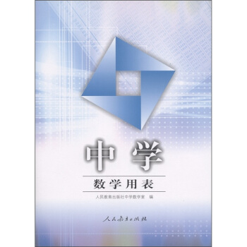 中学数学用表