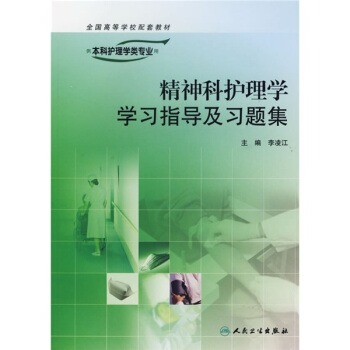 精神科护理学学习指导及习题集 pdf epub mobi 下载