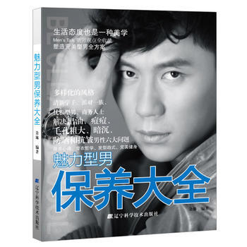 魅力型男保养大全 pdf epub mobi 下载