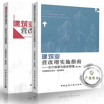 建築業營改增實施指南 組織優化與經營管理 修訂版+會計核算與稅務管理 第二版 營改增書籍 pdf epub mobi 電子書 下載