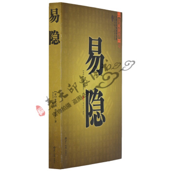 中国古代预测学名著：易隐 文白对照 足本全译 起卦 一卦多断 风水八字算命书籍周易易经 pdf epub mobi 下载