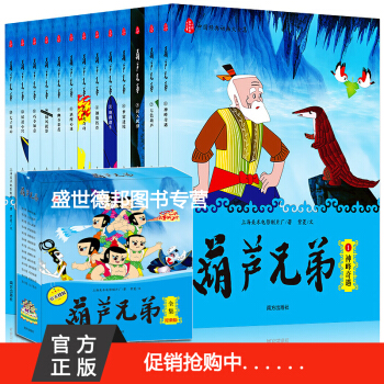 葫蘆兄弟全集 無刪減正版套裝13冊 金剛葫蘆娃動畫片漫畫故事書暢銷3-6-9歲幼兒童繪本 pdf epub mobi 下载
