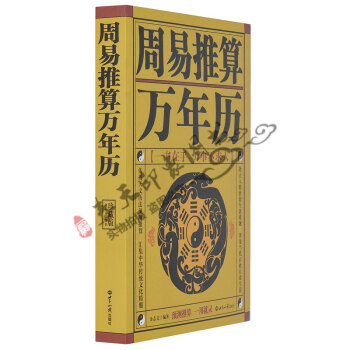 周易推算万年历 书 生活窍门小窍门 万事不求人 生活百科全书 起名改名 周公解梦书籍 pdf epub mobi 下载
