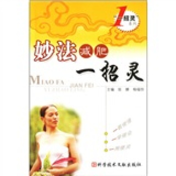 妙法减肥一招灵 pdf epub mobi 下载