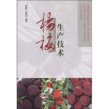 楊梅生産技術 pdf epub mobi 電子書 下載