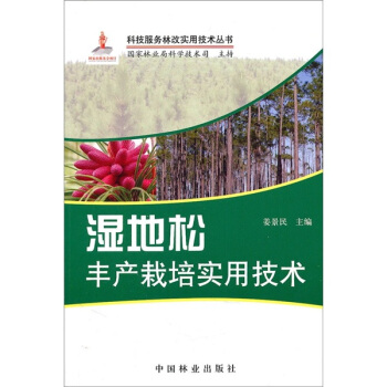 湿地松丰产栽培实用技术 pdf epub mobi 下载