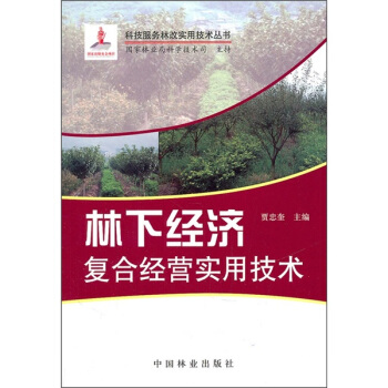 林下經濟復閤經營實用技術 pdf epub mobi 下载