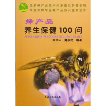 蜂産品養生保健100問