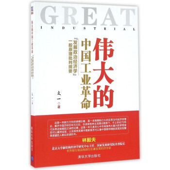偉大的中國工業革命(發展政治經濟學一般原理批判綱要) pdf epub mobi 下载