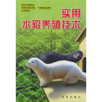 實用水貂養殖技術 pdf epub mobi 下载