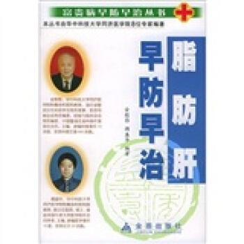脂肪肝早防早治 pdf epub mobi 下载