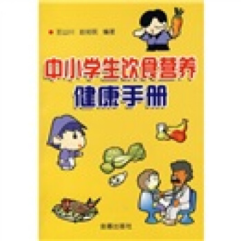 中小學生飲食營養健康手冊 pdf epub mobi 下载