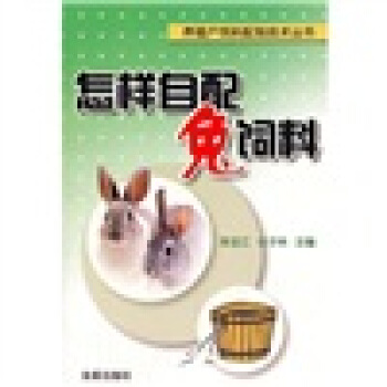 怎样自配兔饲料 pdf epub mobi 电子书 下载