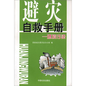 避災自救手冊:環境汙染