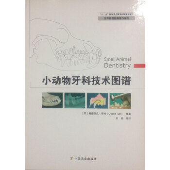 小動物牙科技術圖譜 劉朗譯 農業齣版 現貨 假一賠十 pdf epub mobi 下载